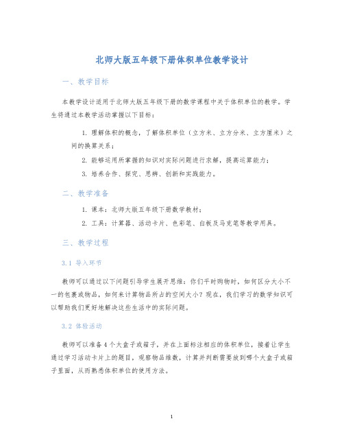 北师大版五年级下册体积单位教学设计