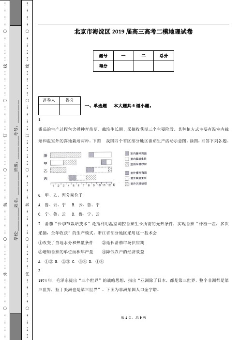 北京市海淀区2019届高三高考二模地理试卷