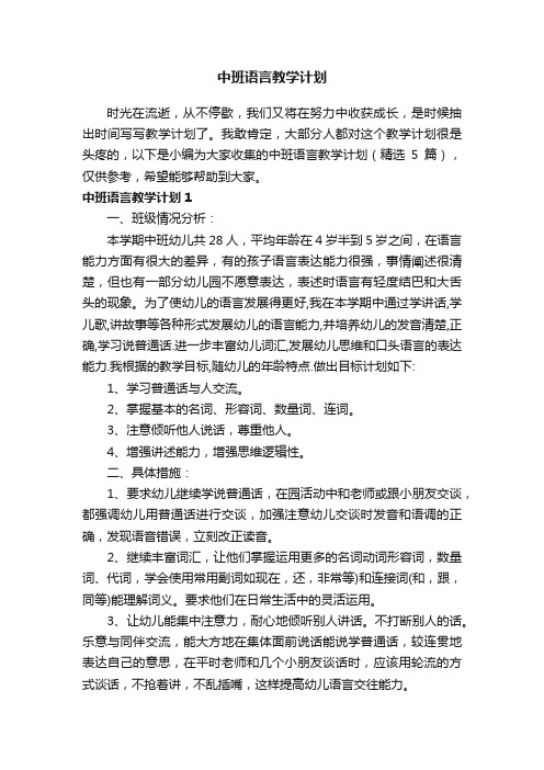 中班语言教学计划（精选5篇）