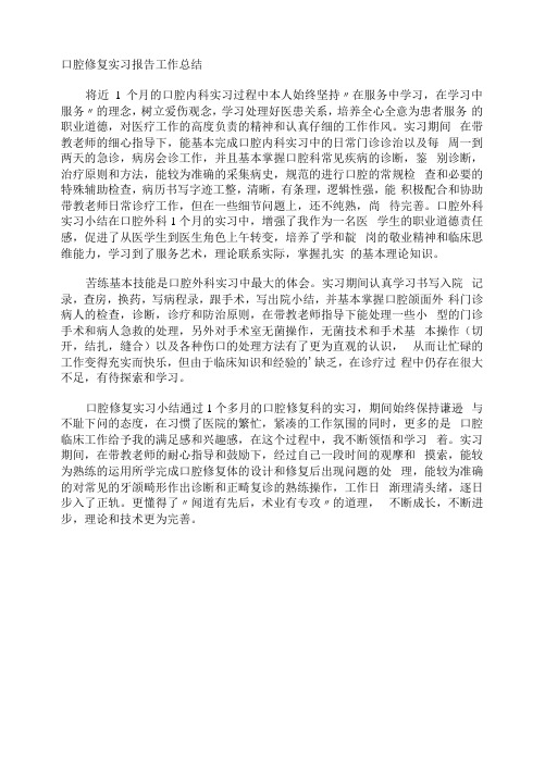 口腔修复实习报告工作总结