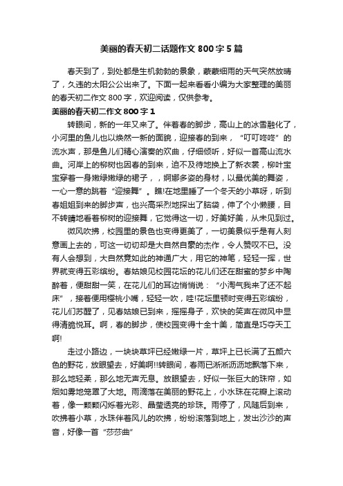 美丽的春天初二话题作文800字5篇