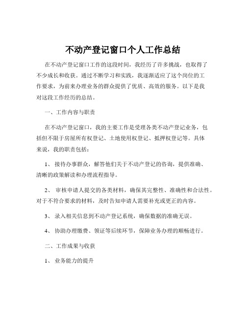 不动产登记窗口个人工作总结