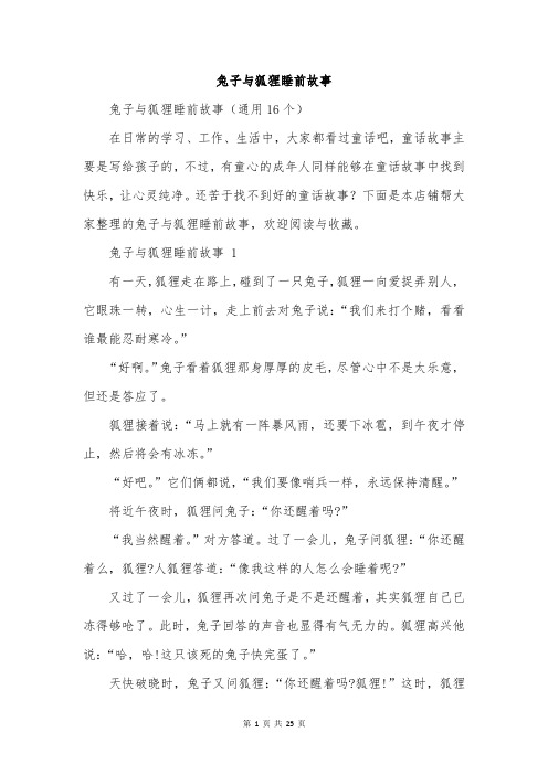 兔子与狐狸睡前故事