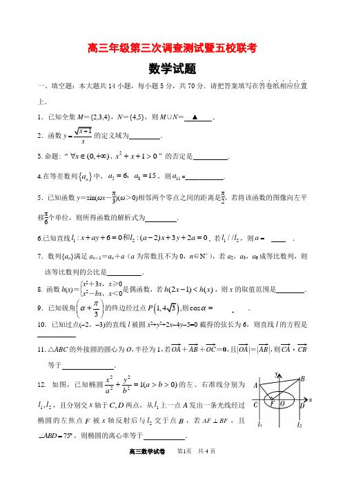 五校联考高三数学考试试卷(含答案)