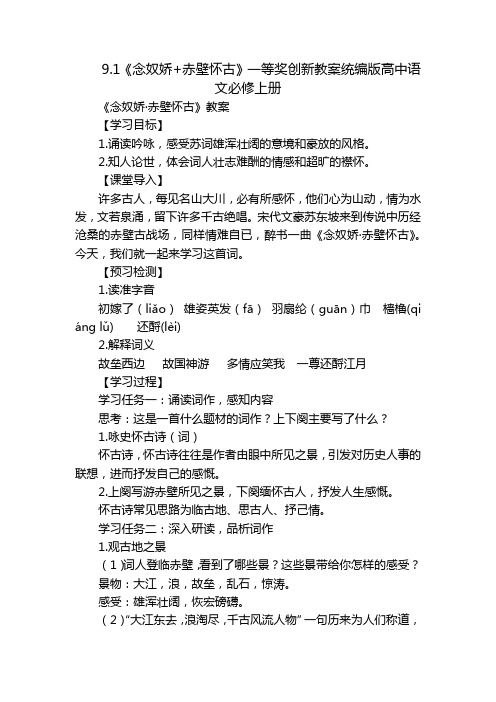 《念奴娇+赤壁怀古》一等奖创新教案统编版高中语文必修上册