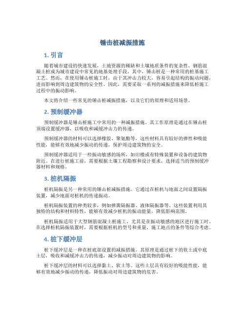 锤击桩减振措施