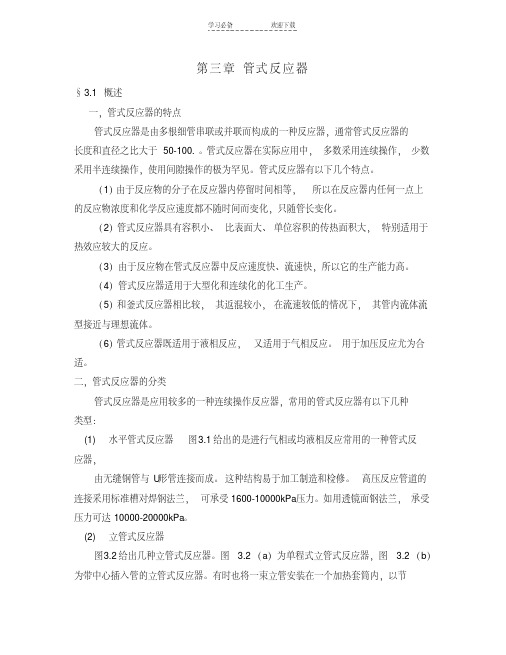 精细化工过程与设备教案第三章管式反应器