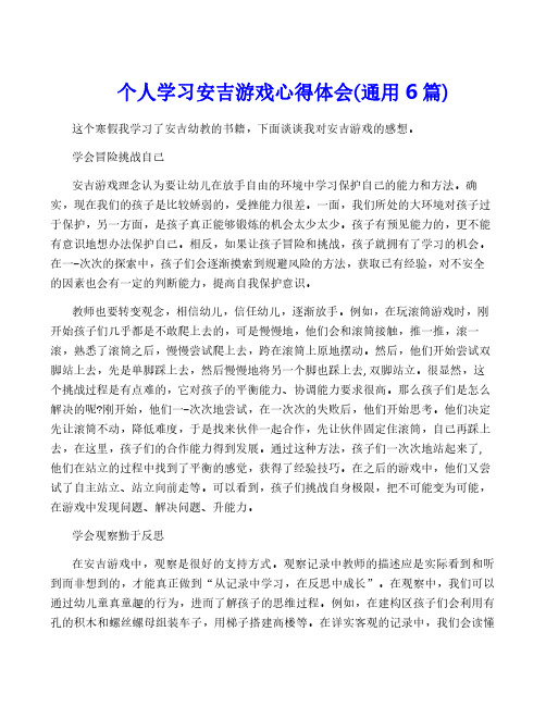 个人学习安吉游戏心得体会(通用6篇)