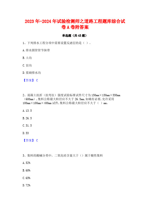 2023年-2024年试验检测师之道路工程题库综合试卷A卷附答案