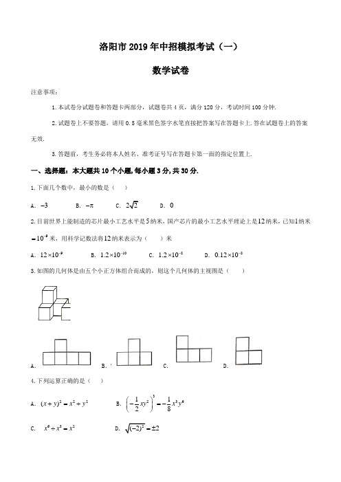 河南省洛阳市2019届九年级中考第一次模拟测试数学试题及答案