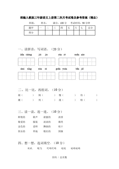 部编人教版三年级语文上册第二次月考试卷及参考答案(精品)