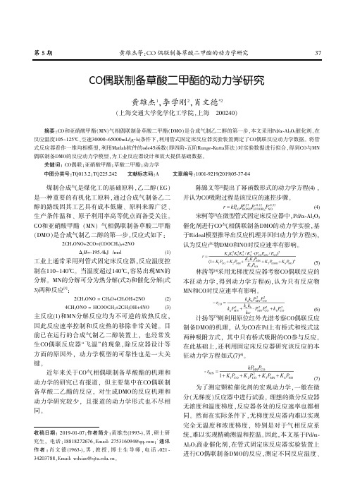 co偶联制备草酸二甲酯的动力学研究