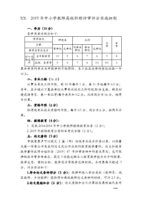 广西2019年中小学教师专业技术职务资格评审评分实施细则