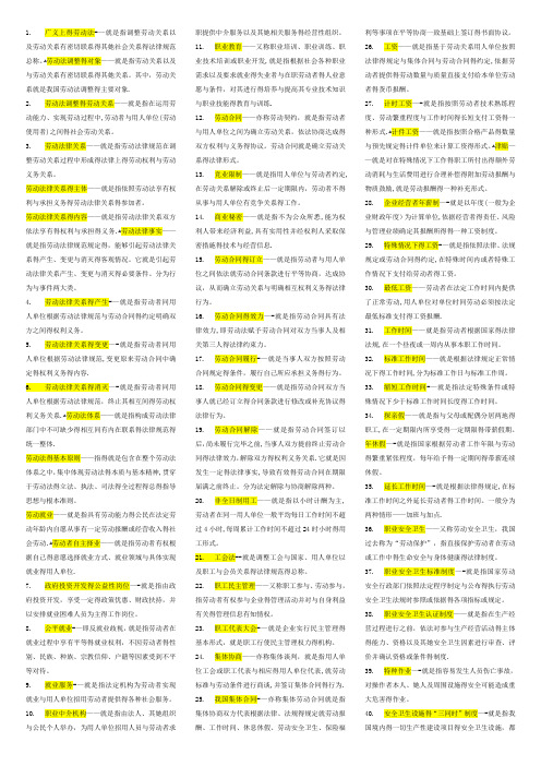 劳动法名词解释、简答论述