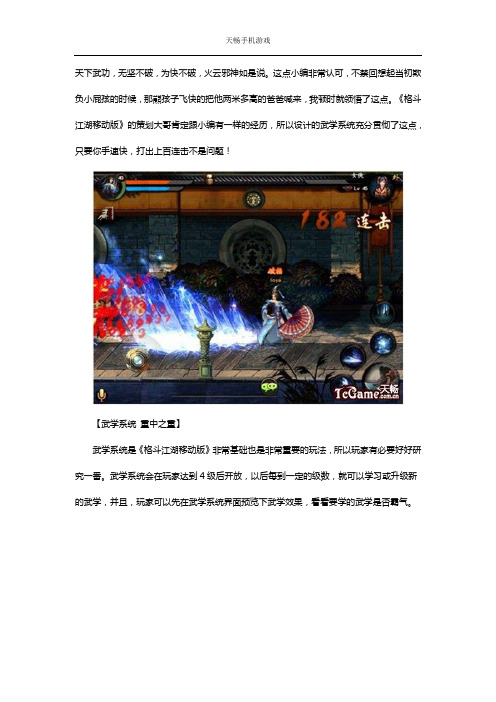 《格斗江湖移动版》武学系统详解