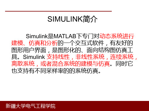 第六章-SIMULINK建模与仿真PPT课件