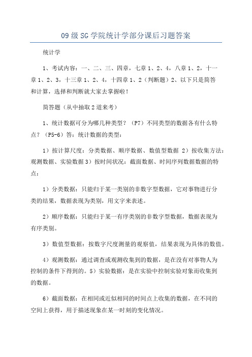 09级SG学院统计学部分课后习题答案