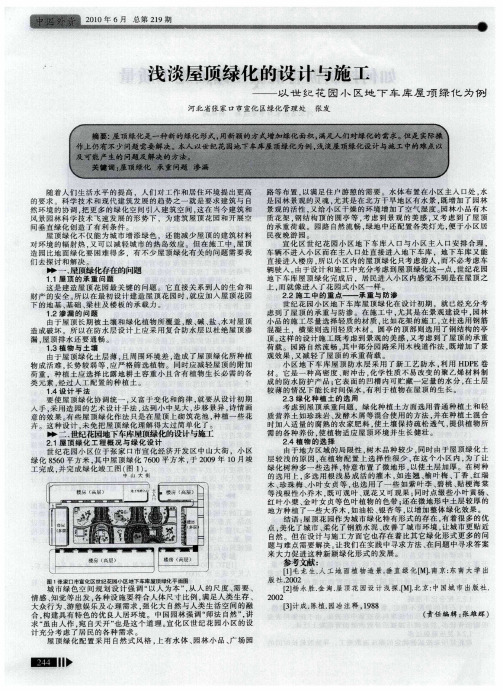 浅淡屋顶绿化的设计与施工——以世纪花园小区地下车库屋顶绿化为例