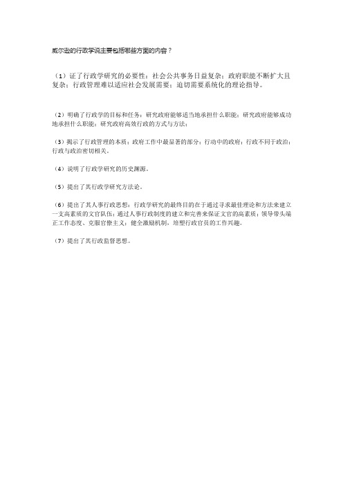 威尔逊的行政学说主要包括哪些方面的内容