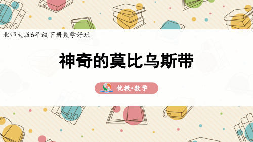 《神奇的莫比乌斯带》精品课件