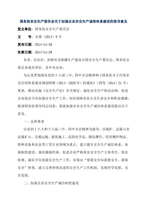 国安委[2014]8号 国务院安全生产委员会关于加强企业安全生产诚信体系建设的指导意见