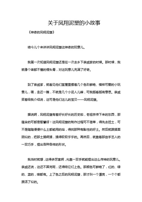 关于凤翔泥塑的小故事