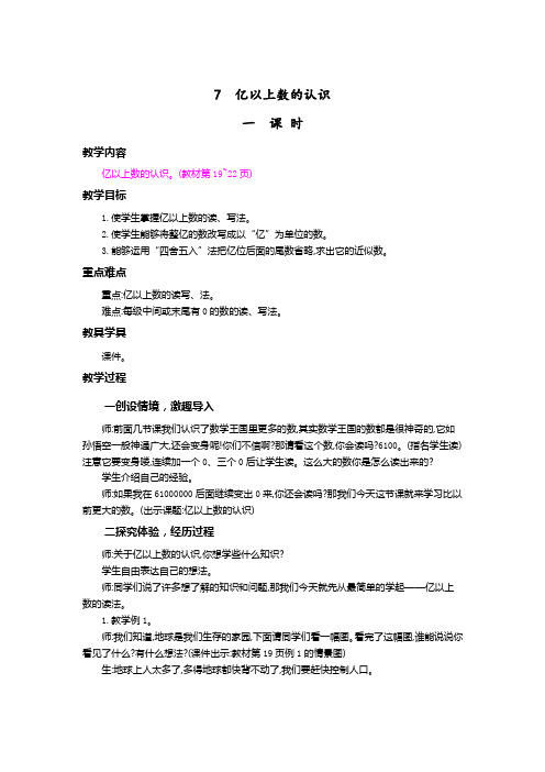 教案《亿以上数的认识》教学设计 人教四年级上册数学(最新)