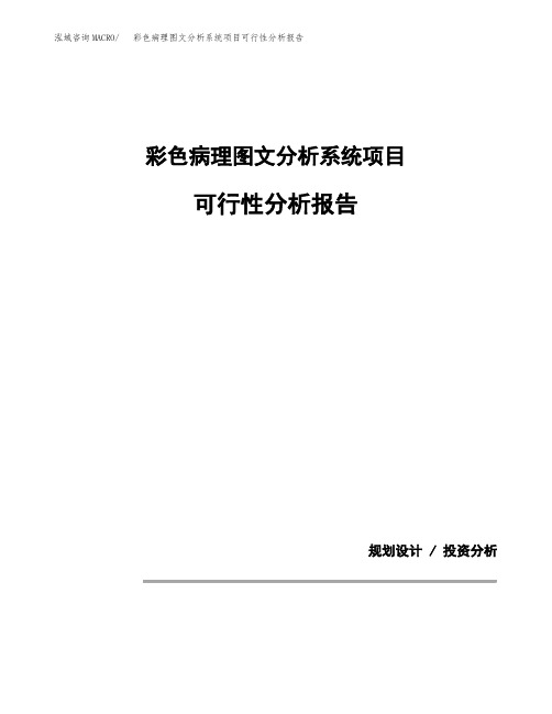 彩色病理图文分析系统项目可行性分析报告(模板参考范文)