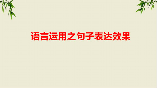 课件语言运用之句子表达效果完美PPT课件