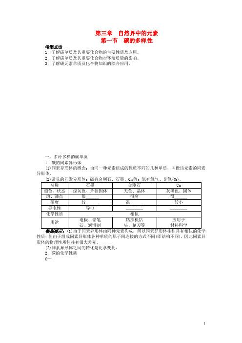 高考化学一轮复习 第三章 自然界中的元素第一节碳的多样性教学案 鲁科版