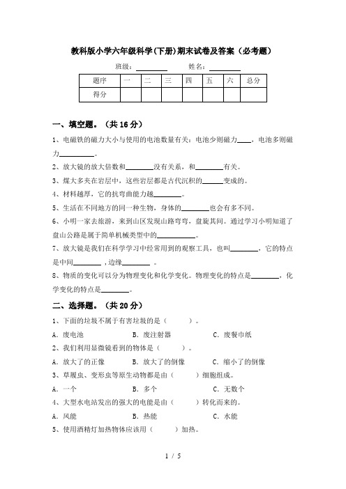 教科版小学六年级科学(下册)期末试卷及答案(必考题)