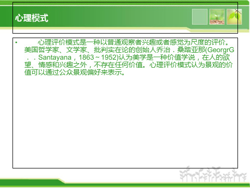 心理模式 上海世博后滩公园案例分析讲解材料