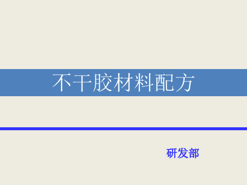 (完整版)不干胶材料配方