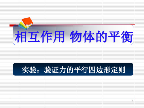 高三物理高一物理实验验证力的平行四边形定则