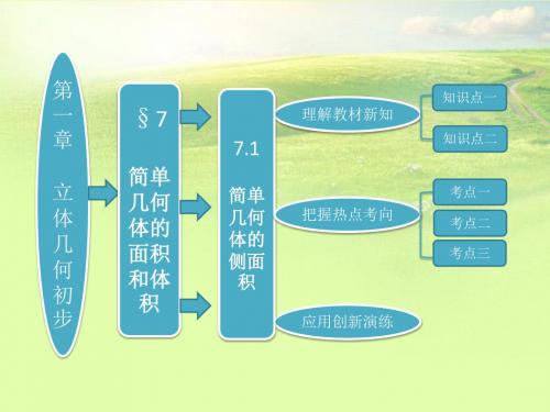 【三维设计】高中数学 第一部分 第一章§7 7.1 简单几何体的侧面积配套课件 北师大版必修2