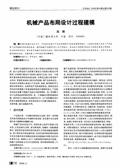 机械产品布局设计过程建模