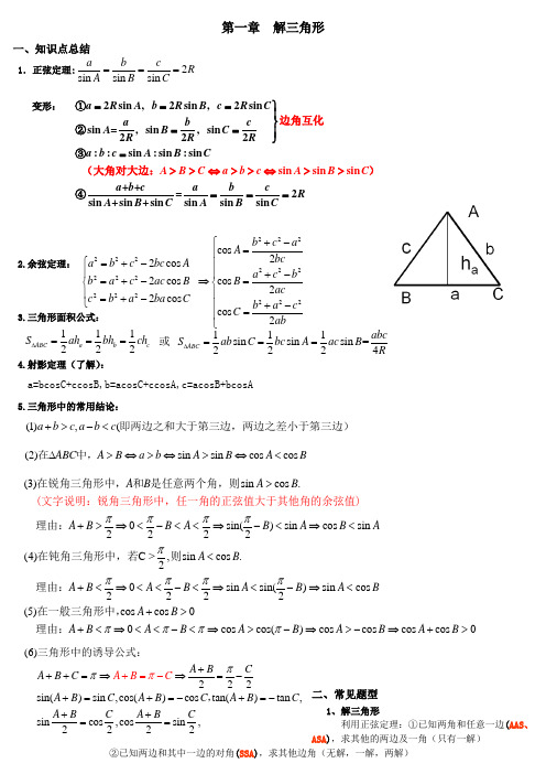 数学必修五复习提纲——解三角形