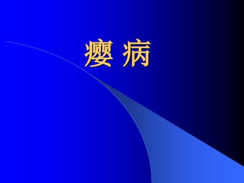 中医内科学课件：瘿 病