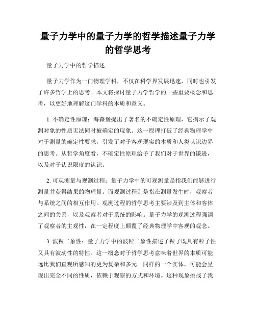 量子力学中的量子力学的哲学描述量子力学的哲学思考