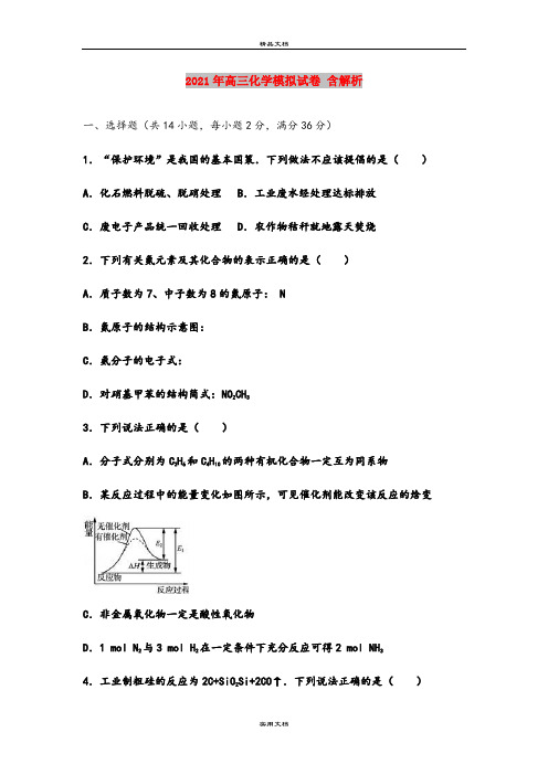 2021年高三化学模拟试卷 含解析