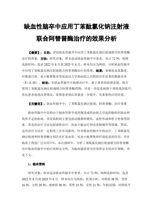 缺血性脑卒中应用丁苯酞氯化钠注射液联合阿替普酶治疗的效果分析