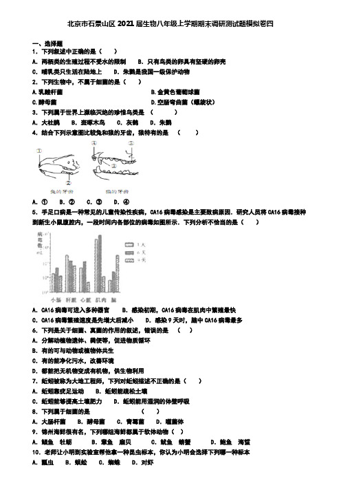 北京市石景山区2021届生物八年级上学期期末调研测试题模拟卷四