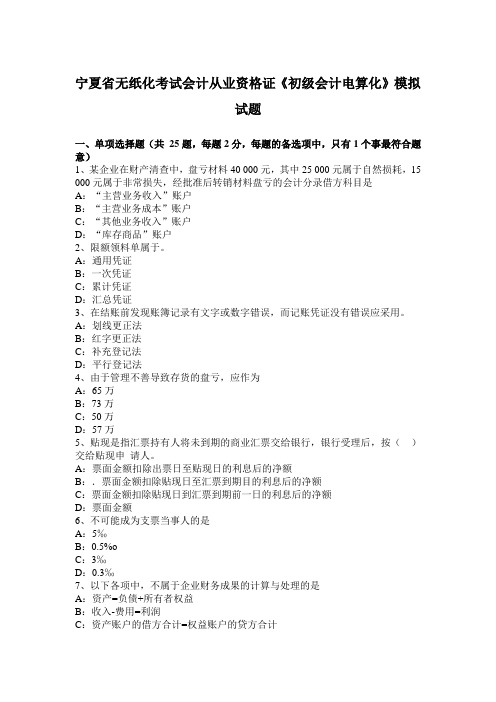 宁夏省无纸化考试会计从业资格证《初级会计电算化》模拟试题