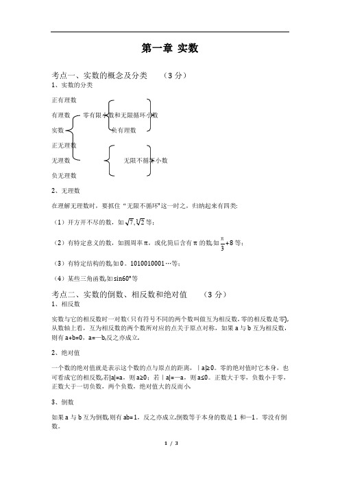 中考数学总复习知识点总结：实数