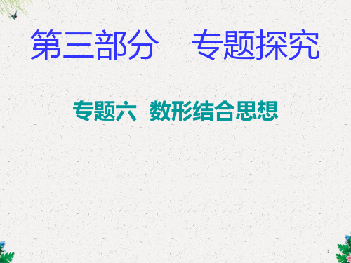 人教版七年级数学上册课件：专题六 数形结合思想(共14张PPT)