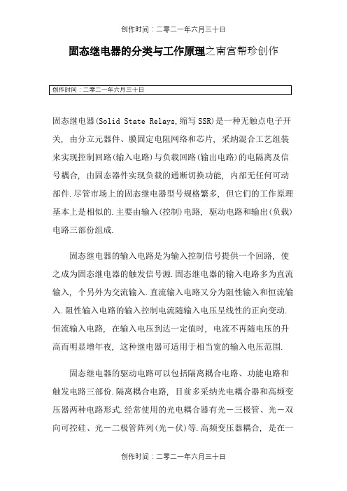 固态继电器的分类与工作原理