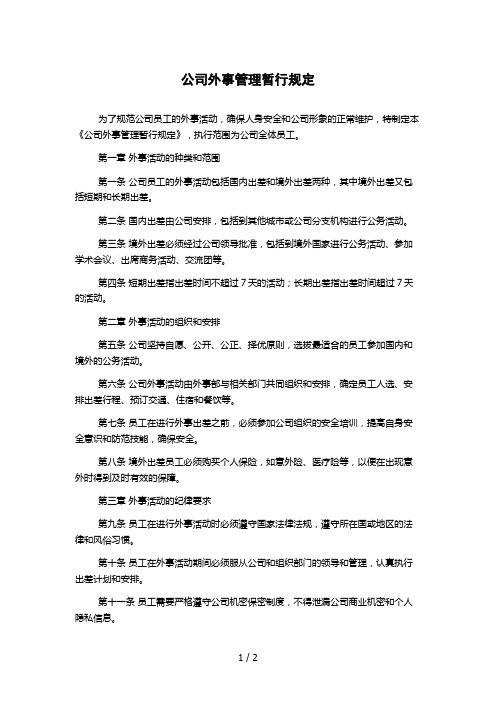 公司外事管理暂行规定