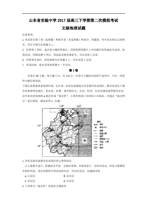 山东省实验中学2017届高三下学期第二次模拟考试文综地理试题