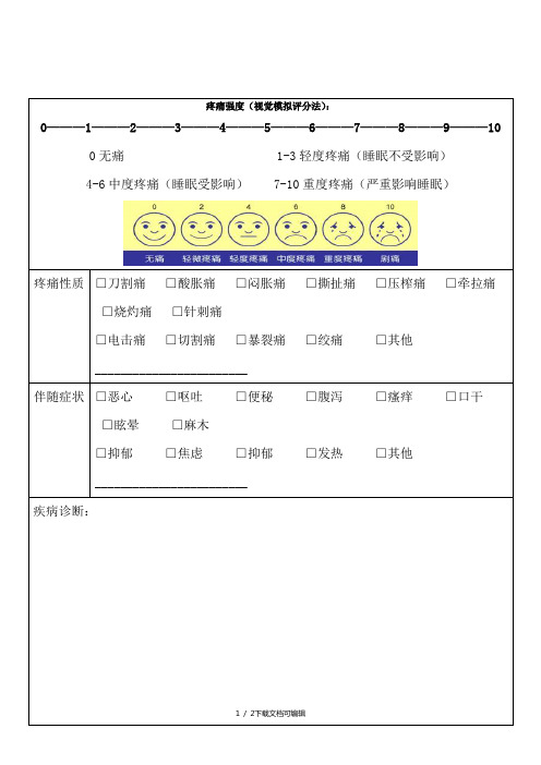 疼痛评估量表