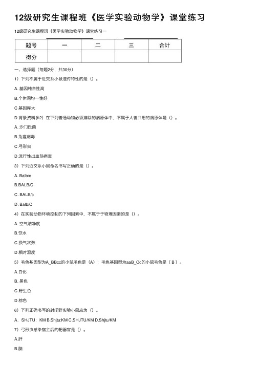 12级研究生课程班《医学实验动物学》课堂练习